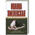 russische bücher: Хмелевская И. - Колодцы предков. P.S. Любимый, завтра я тебя убью