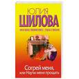 russische bücher: Шилова Ю.В. - Согрей меня, или Научи меня прощать + Судьбы в письмах