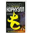 russische bücher: Корнуэлл П. - Последняя инстанция