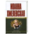 russische bücher: Хмелевская И. - Золотая муха. Боже, меня хотят убить