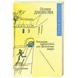 russische bücher: Дашкова П. - Чеченская марионетка. Или Продажные твари