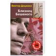 russische bücher: Доценко В. - Близнец Бешеного