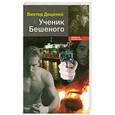 russische bücher: Доценко В. - Ученик Бешеного