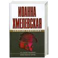 russische bücher: Хмелевская И. - Что сказал покойник? Божественная корова
