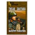russische bücher: Поволяев В.Д. - Тихая застава