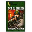 russische bücher: Пищенко В. - Гроза над Цхинвалом