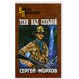 russische bücher: Морхов С.А. - Тени над сельвой