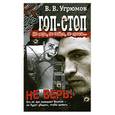 russische bücher: Угрюмов В. - Гоп-стоп. Не верь, не бойся, не проси! Кн.1. Не верь!