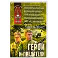 russische bücher: Яковенко П. - Герои и предатели