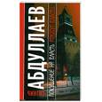 russische bücher: Абдуллаев Ч. - Покушение на власть. Атрибут власти