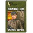 russische bücher: Иваниченко Ю.Я. - Крымский щит