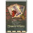 russische bücher: Колдуэлл Й. - Правило четырех