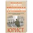 russische bücher: Гришэм Дж. - Юрист
