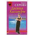 russische bücher: Серова М. - Дневник Кассандры