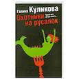 russische bücher: Куликова Г. - Охотники на русалок