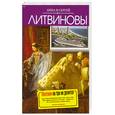 russische bücher: Литвиновы А. и С. - Миллион на три не делится