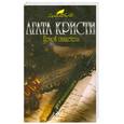 russische bücher: Агата Кристи - Немой свидетель