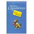 russische bücher: Ольховская А. - Бизнес-леди и чудовище