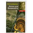 russische bücher: Доценко В. - Икона для Бешеного