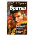 russische bücher: Угрюмов В. - Братва