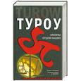 russische bücher: Туроу С. - Законы отцов наших