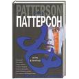 russische bücher: Паттерсон Дж. - Игра в прятки