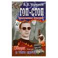 russische bücher: Угрюмов В. - Простреленное поколение. Книга 2. Общак с того света
