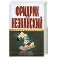 russische bücher: Незнанский Ф. - Король казино. Игра по-крупному