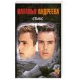 russische bücher: Андреева Н. - Стикс