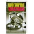 russische bücher: Платова В. - Ритуал последней брачной ночи