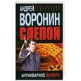 russische bücher: Воронин А. - Слепой. Антикварное золото
