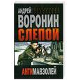 russische bücher: Воронин А. - Слепой. Антимавзолей