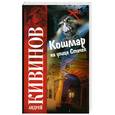 russische bücher: Кивинов А. - Кошмар на улице Стачек