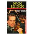 russische bücher: Доценко В. - Золото Бешеного