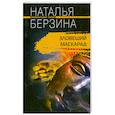 russische bücher: Берзина Н. - Зловещий маскарад