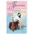 russische bücher: Батенева Т. - У ангелов нелетная погода