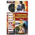 russische bücher: Корецкий Д.,Сольмансон К. - Секретные поручения-2. В 2 томах. Том 2
