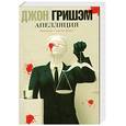 russische bücher: Гришэм Д. - Апелляция