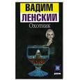 russische bücher: Ленский В. - Охотник