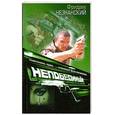 russische bücher: Незнанский Ф. - "Убийственная" вдова, или Бумажные дела Кремнева