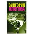 russische bücher: Платова В. - Такси для ангела