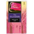russische bücher: Паланик Ч. - Бойцовский клуб