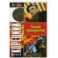 russische bücher: Корецкий Д. - Акция прикрытия