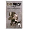 russische bücher: Гришэм Д. - Фирма