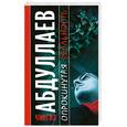 russische bücher: Абдуллаев Ч. - Опрокинутая реальность