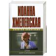 russische bücher: Хмелевская И. - Гарпии. Киллер в сиреневой юбке
