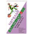 russische bücher: Александрова Н. - Вставная челюсть графа Дракулы