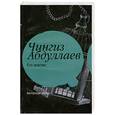 russische bücher: Абдуллаев Ч. - Его апатия