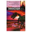russische bücher: Престон Д. - Каньон Тираннозавра
