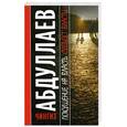 russische bücher: Абдуллаев Ч. - Покушение на власть. Субъект власти